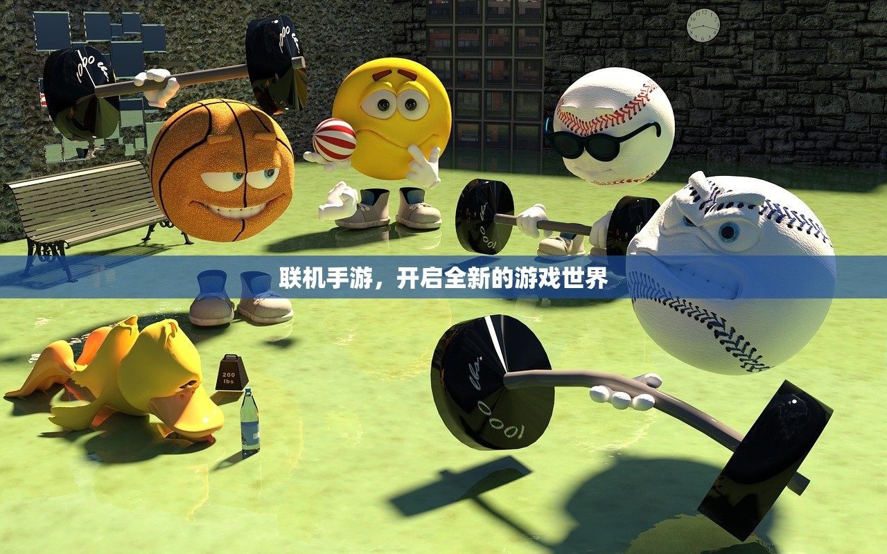联机手游，开启全新的游戏世界