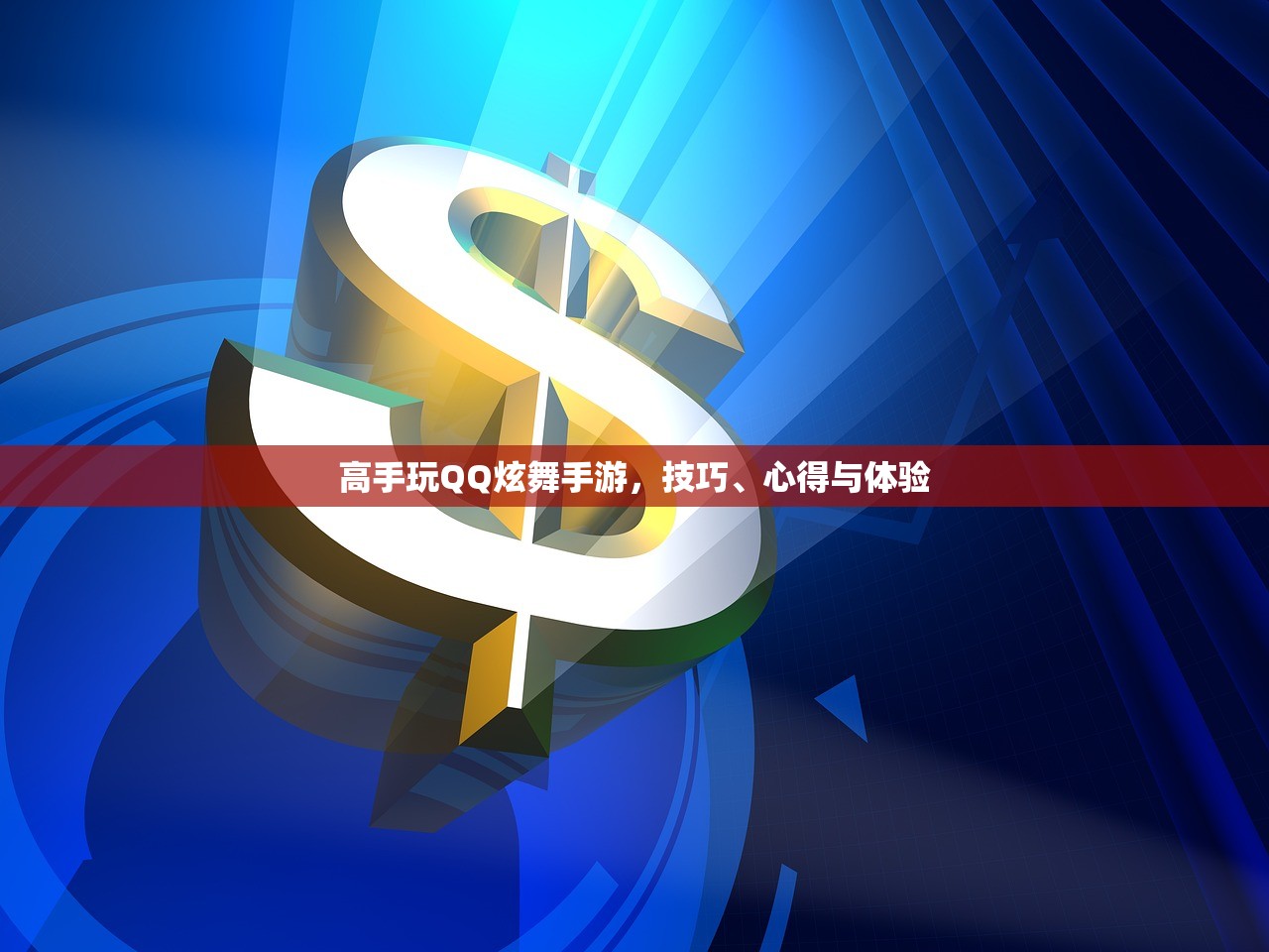 高手玩QQ炫舞手游，技巧、心得与体验