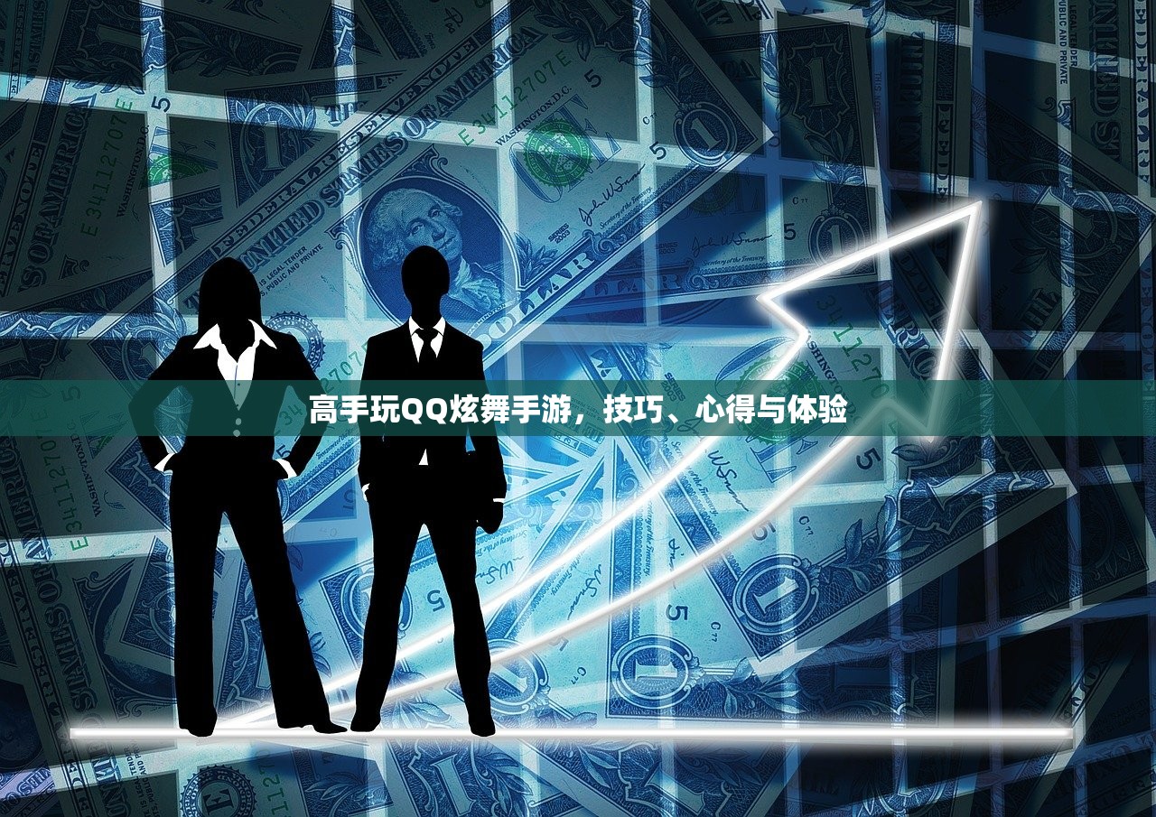 高手玩QQ炫舞手游，技巧、心得与体验
