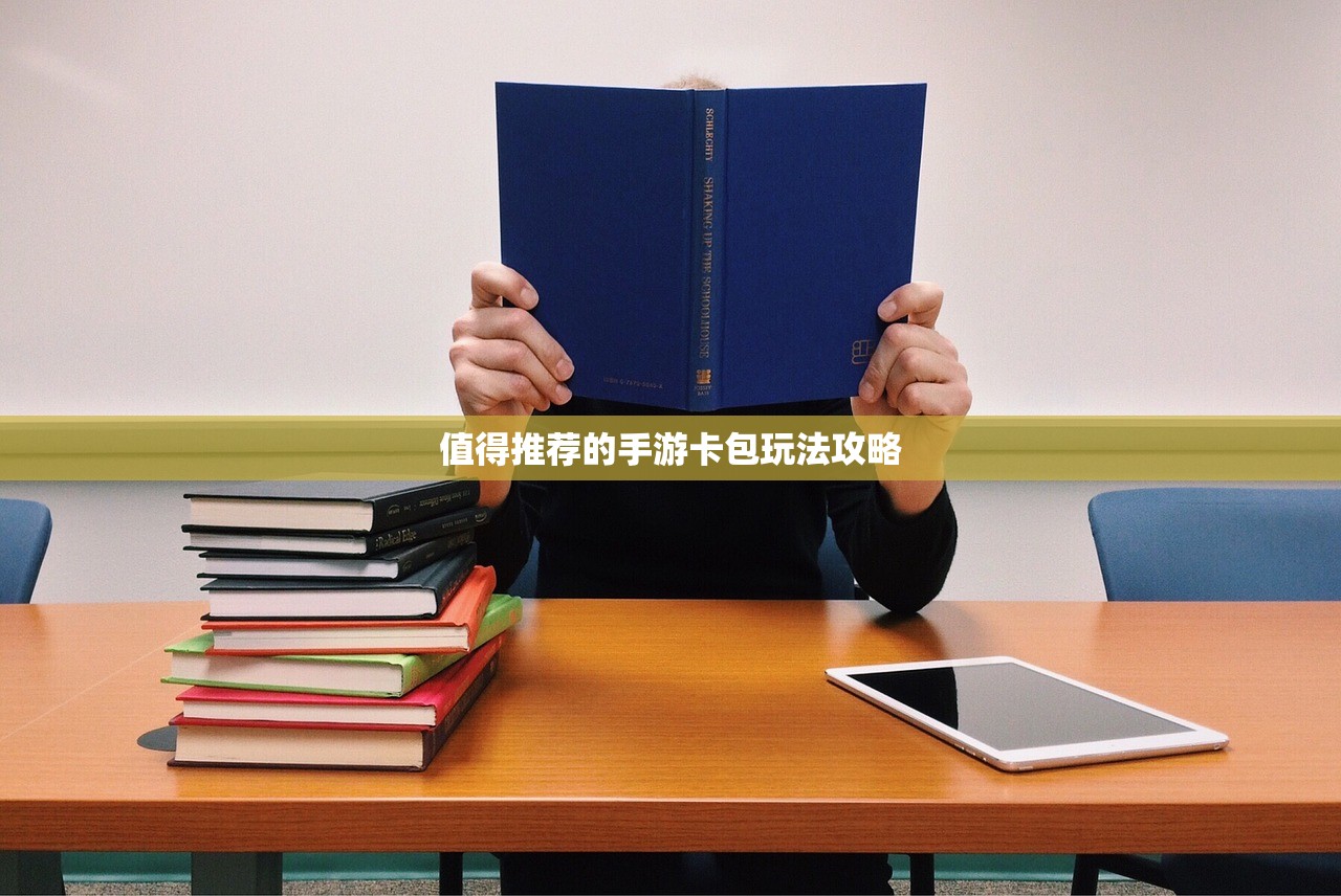 值得推荐的手游卡包玩法攻略