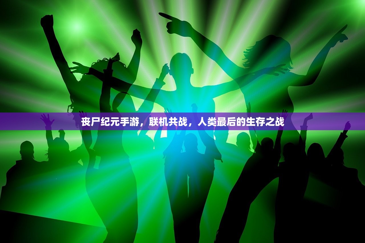 丧尸纪元手游，联机共战，人类最后的生存之战