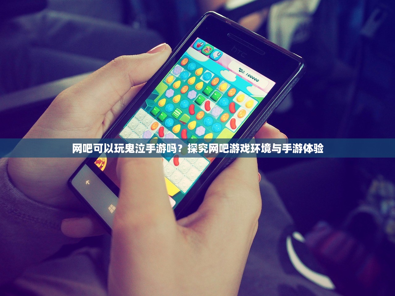 网吧可以玩鬼泣手游吗？探究网吧游戏环境与手游体验
