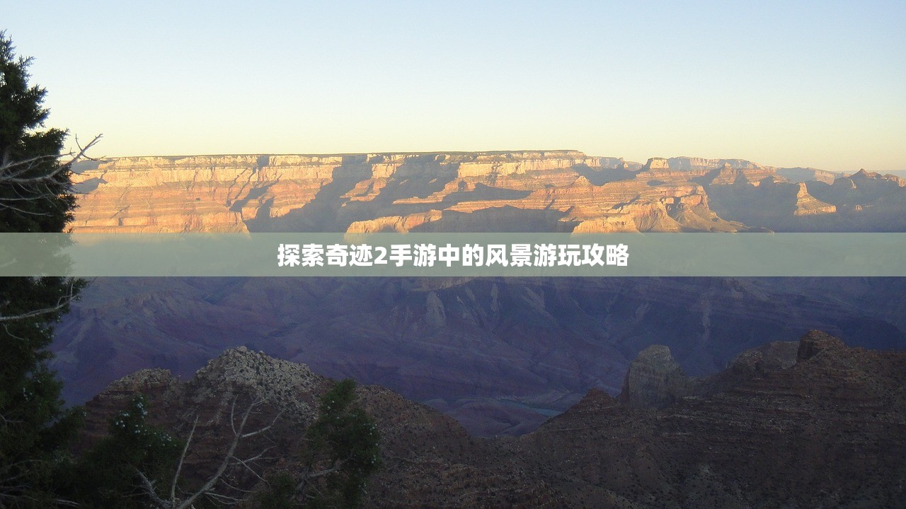 探索奇迹2手游中的风景游玩攻略