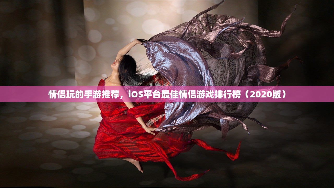 情侣玩的手游推荐，iOS平台最佳情侣游戏排行榜（2020版）