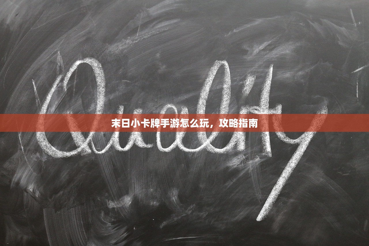 末日小卡牌手游怎么玩，攻略指南