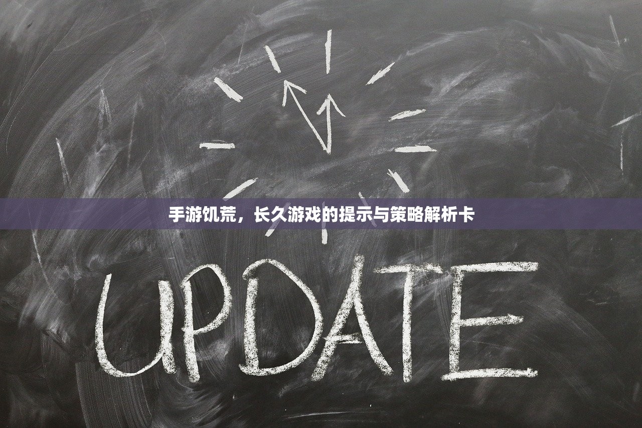 手游饥荒，长久游戏的提示与策略解析卡