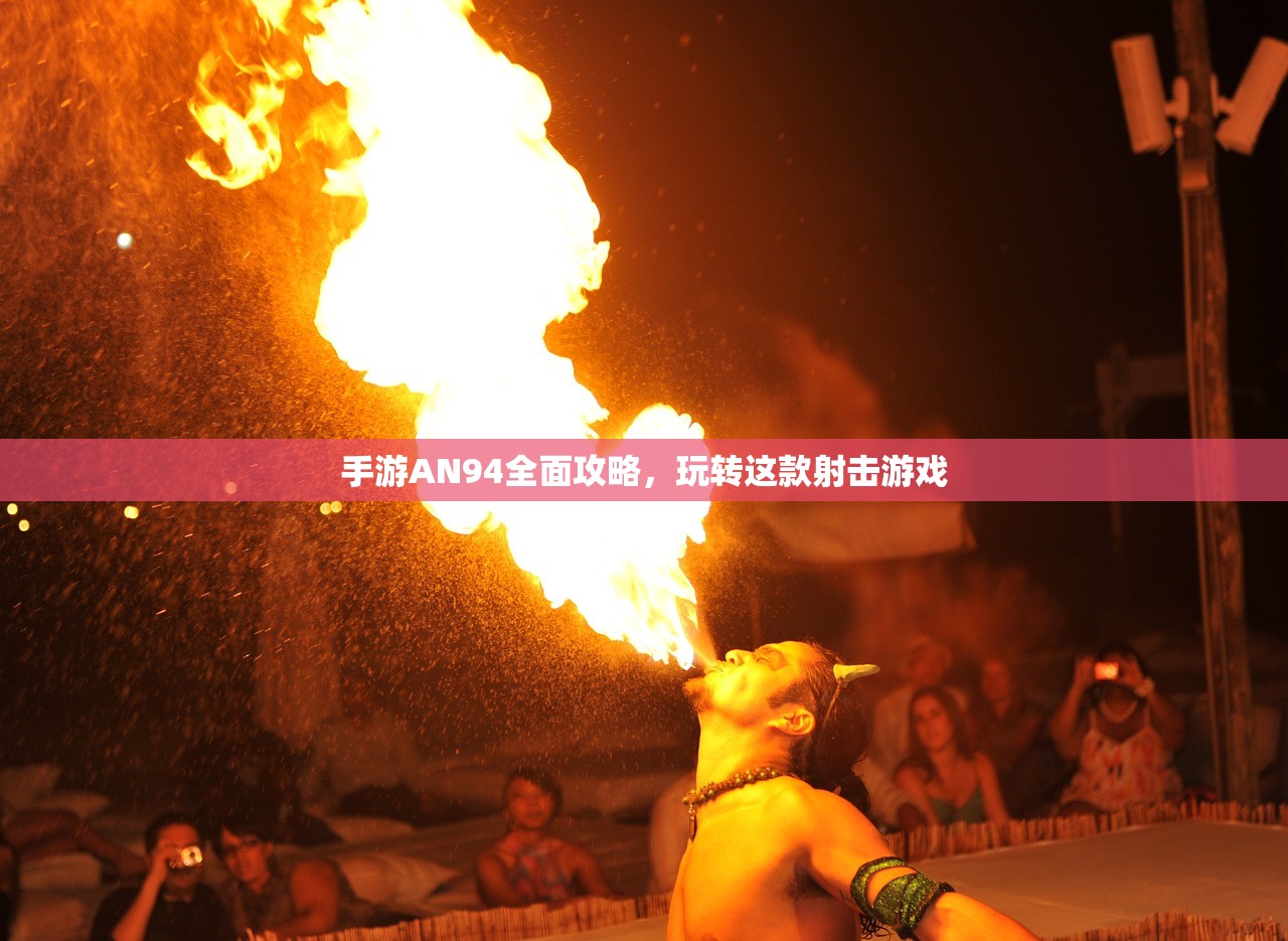 手游AN94全面攻略，玩转这款射击游戏