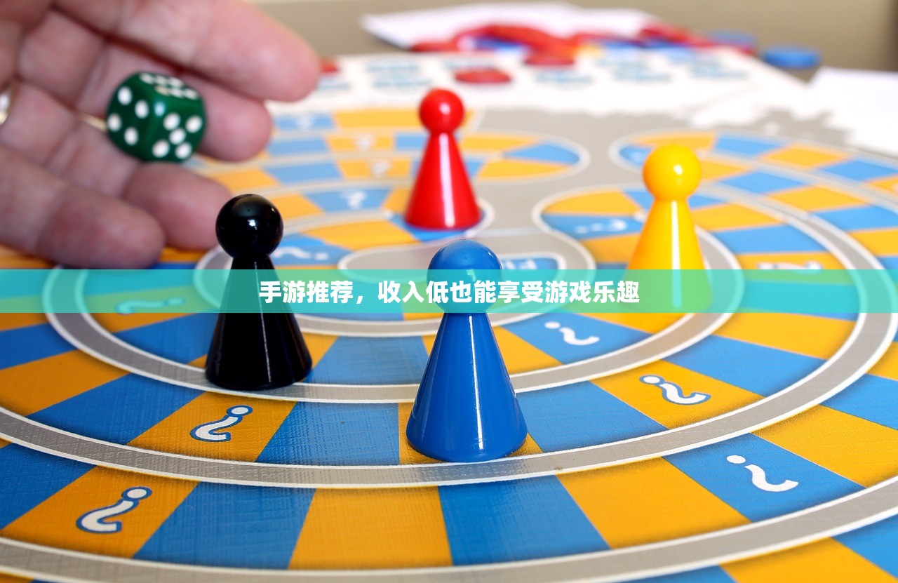 手游推荐，收入低也能享受游戏乐趣