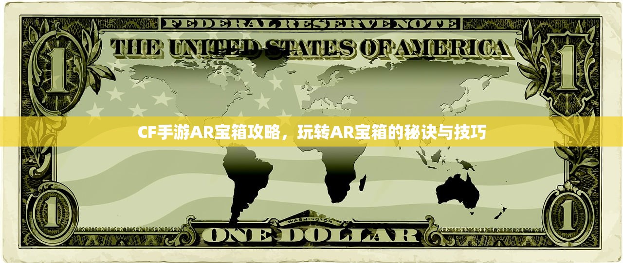 CF手游AR宝箱攻略，玩转AR宝箱的秘诀与技巧