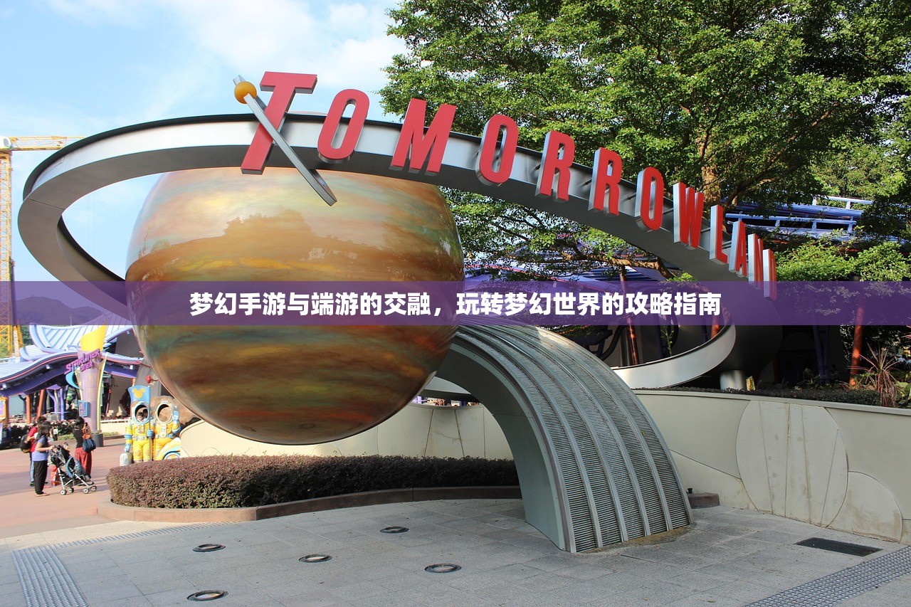 梦幻手游与端游的交融，玩转梦幻世界的攻略指南