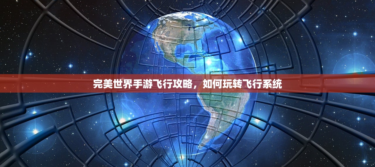 完美世界手游飞行攻略，如何玩转飞行系统