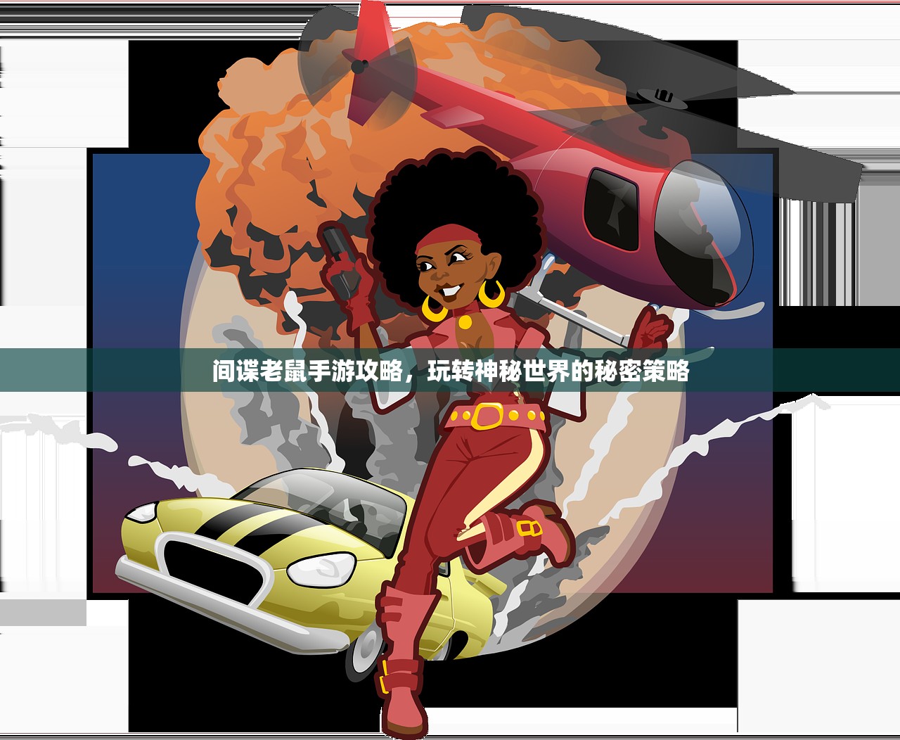 间谍老鼠手游怎么玩？攻略详解与游戏体验分享