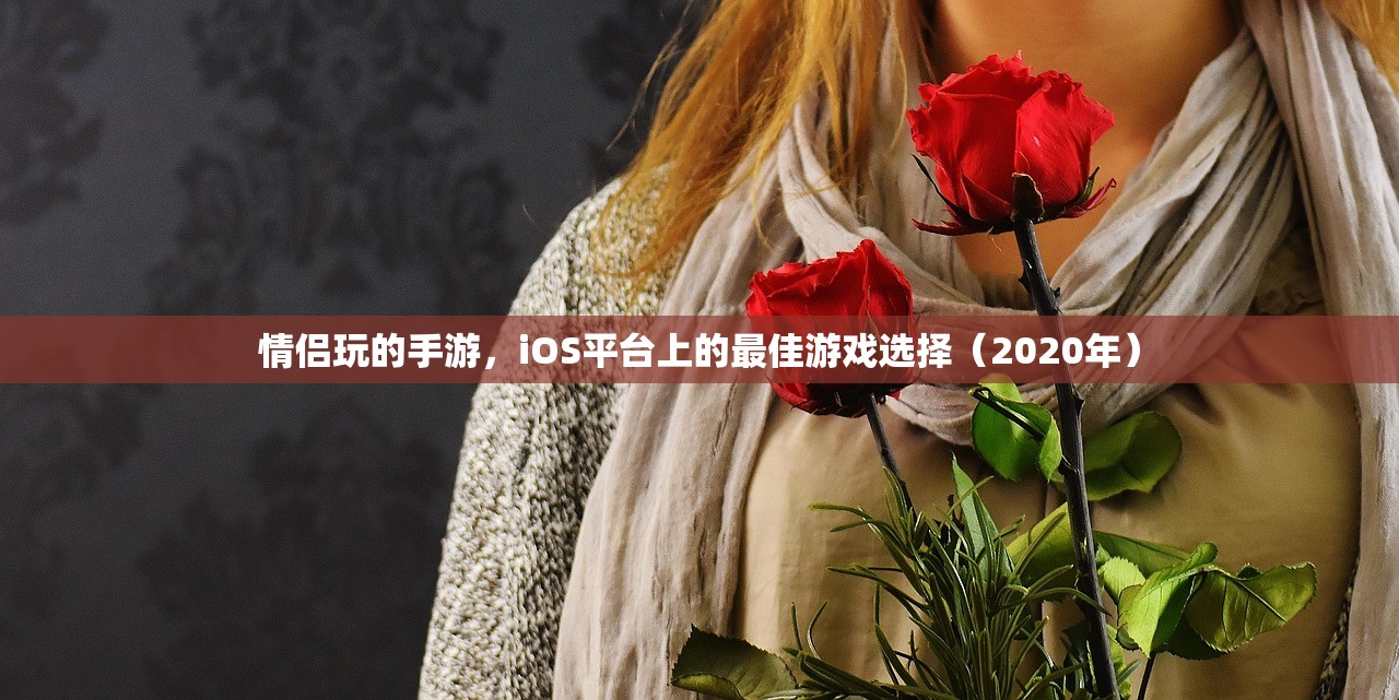 情侣玩的手游，iOS平台上的最佳游戏选择（2020年）