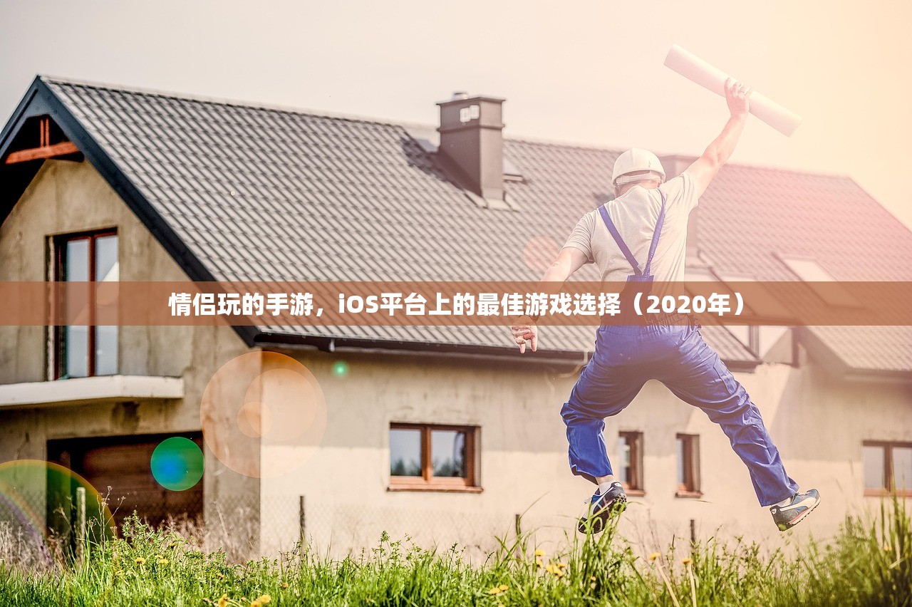 情侣玩的手游，iOS平台上的最佳游戏选择（2020年）