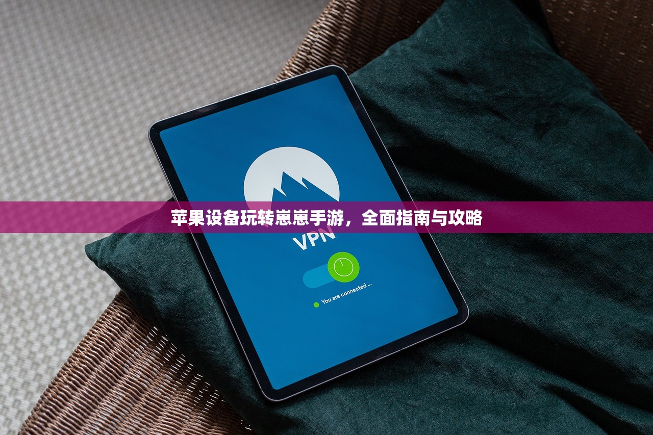 苹果设备玩转崽崽手游，全面指南与攻略