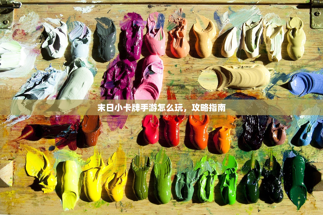 末日小卡牌手游怎么玩，攻略指南