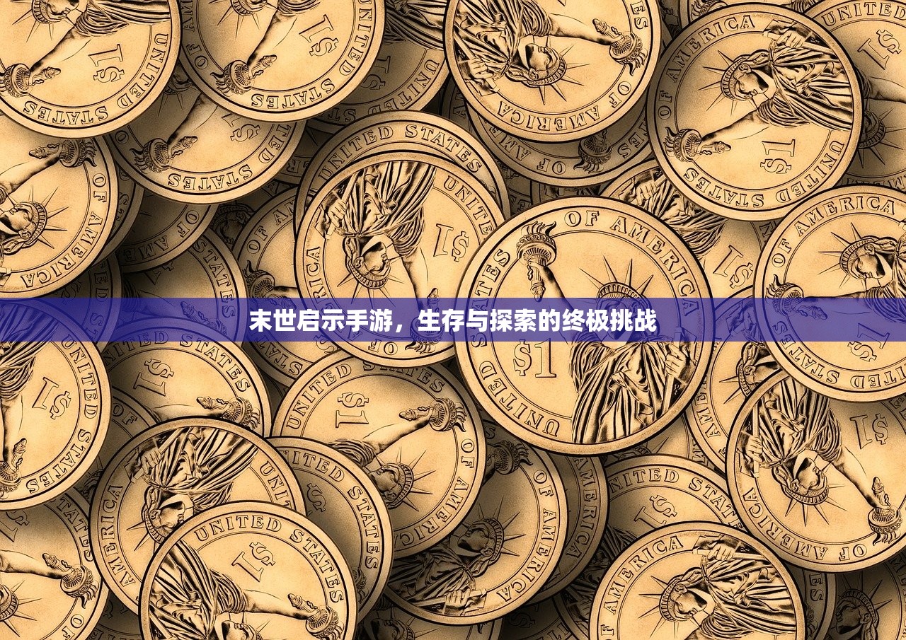 末世启示手游，生存与探索的终极挑战