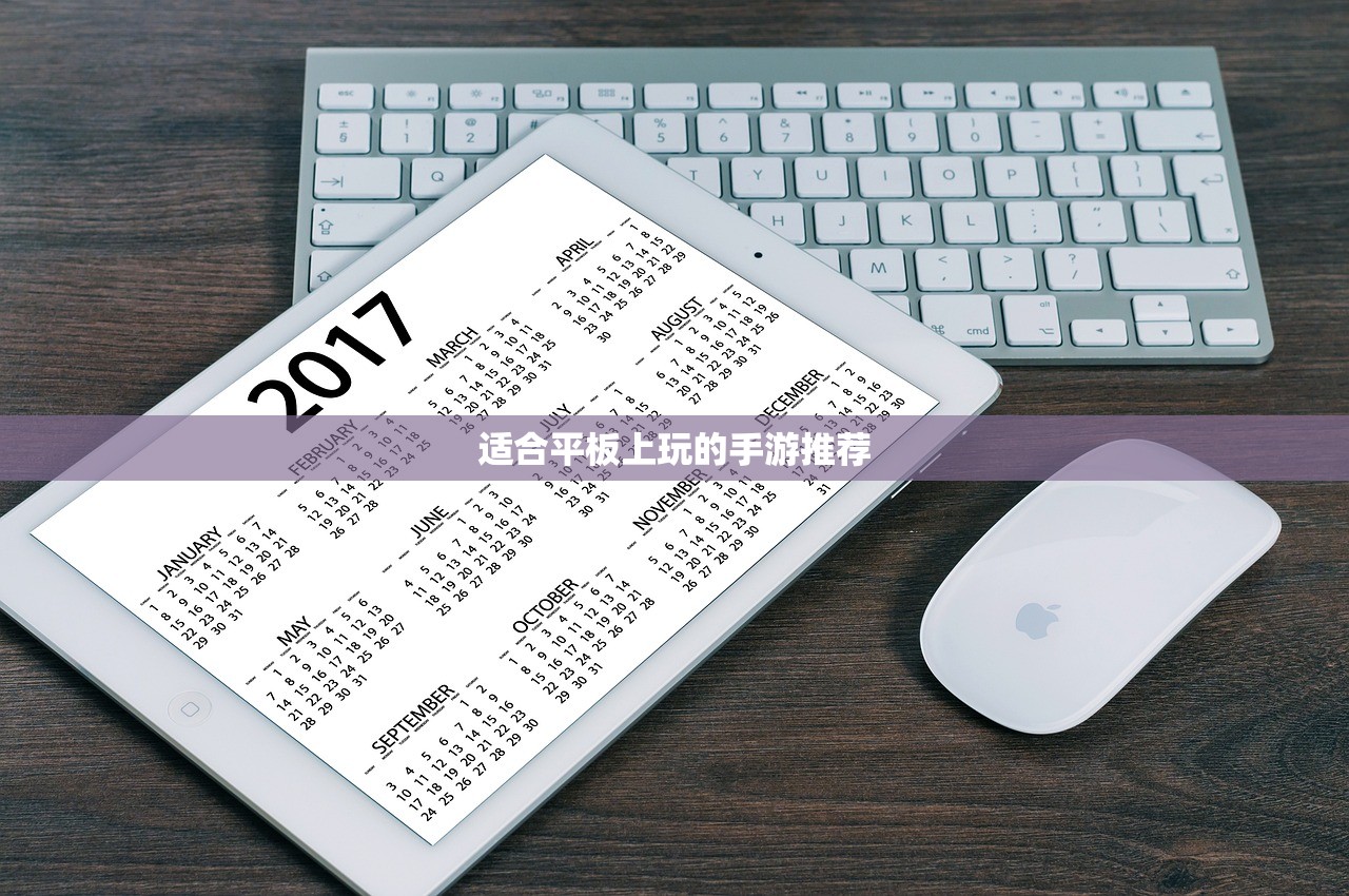 适合平板上玩的手游推荐
