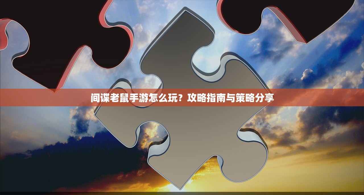 间谍老鼠手游怎么玩？攻略指南与策略分享