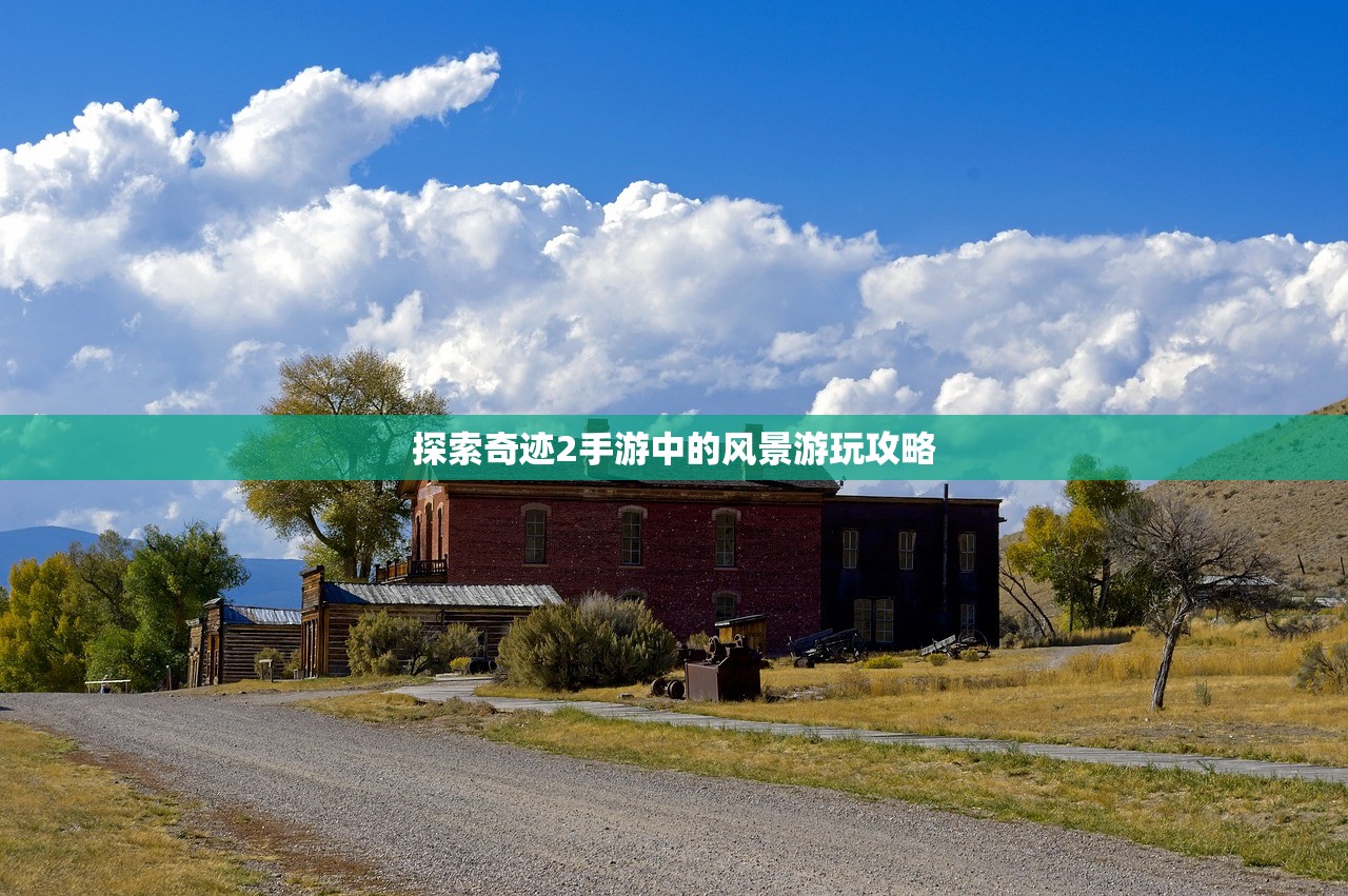探索奇迹2手游中的风景游玩攻略