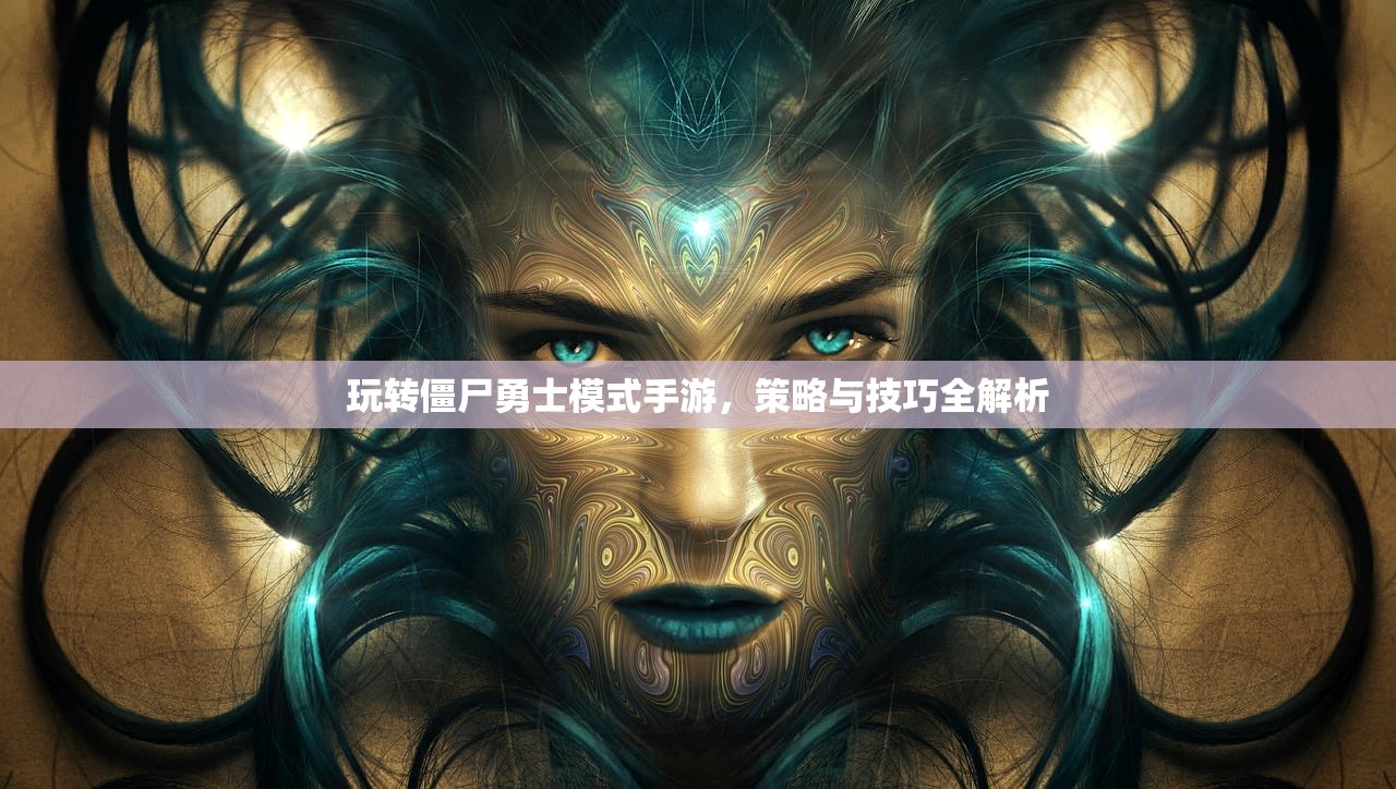 玩转僵尸勇士模式手游，策略与技巧全解析