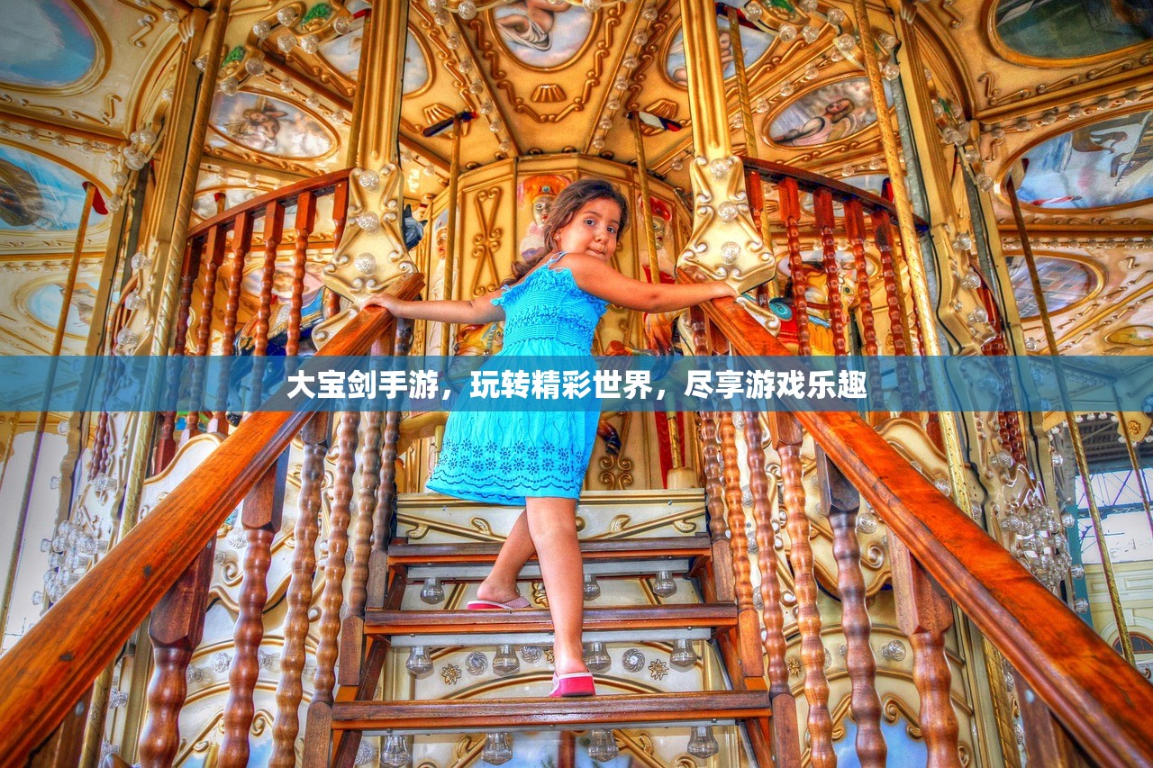 大宝剑手游，玩转精彩世界，尽享游戏乐趣