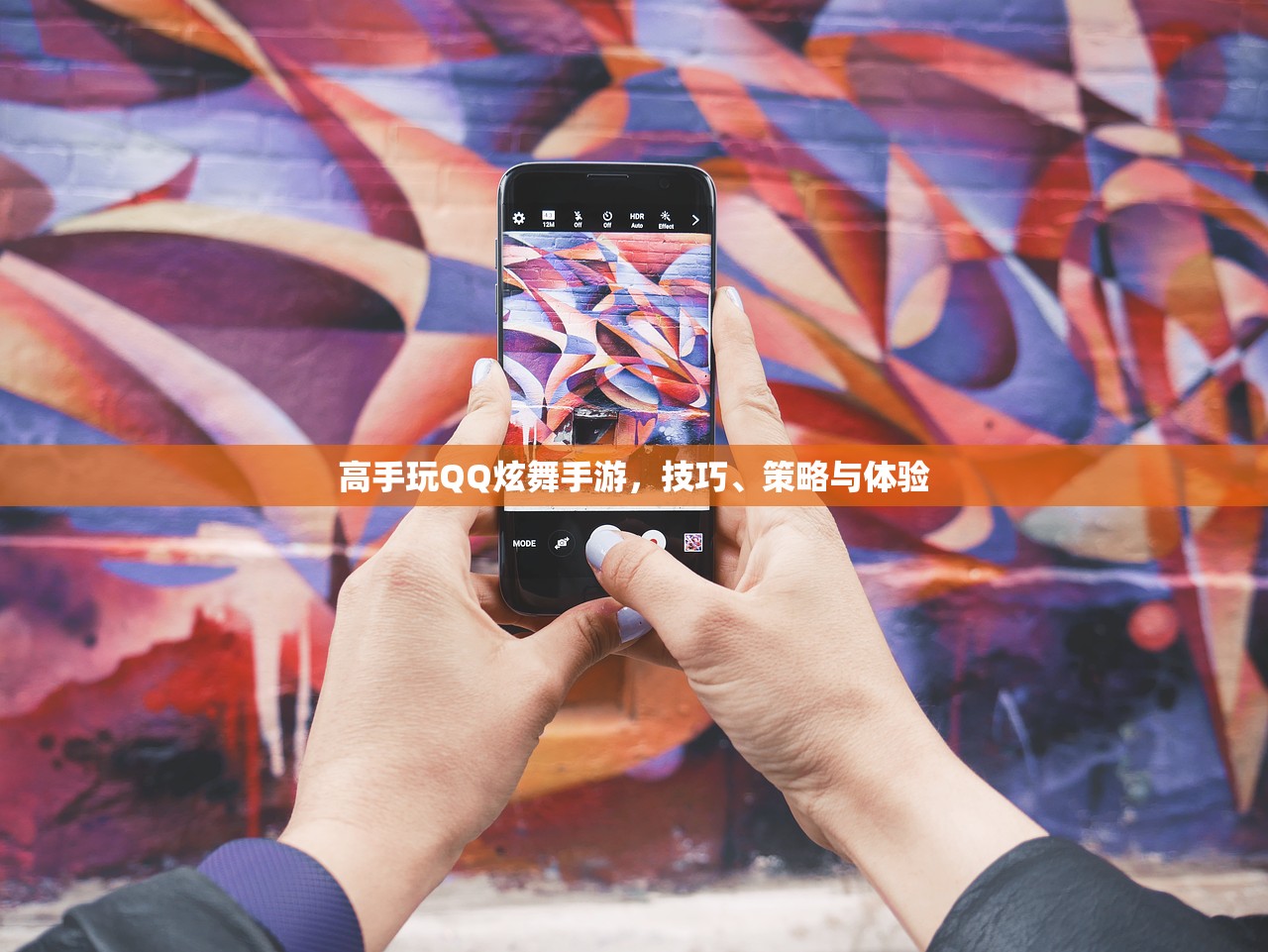 高手玩QQ炫舞手游，技巧、策略与体验