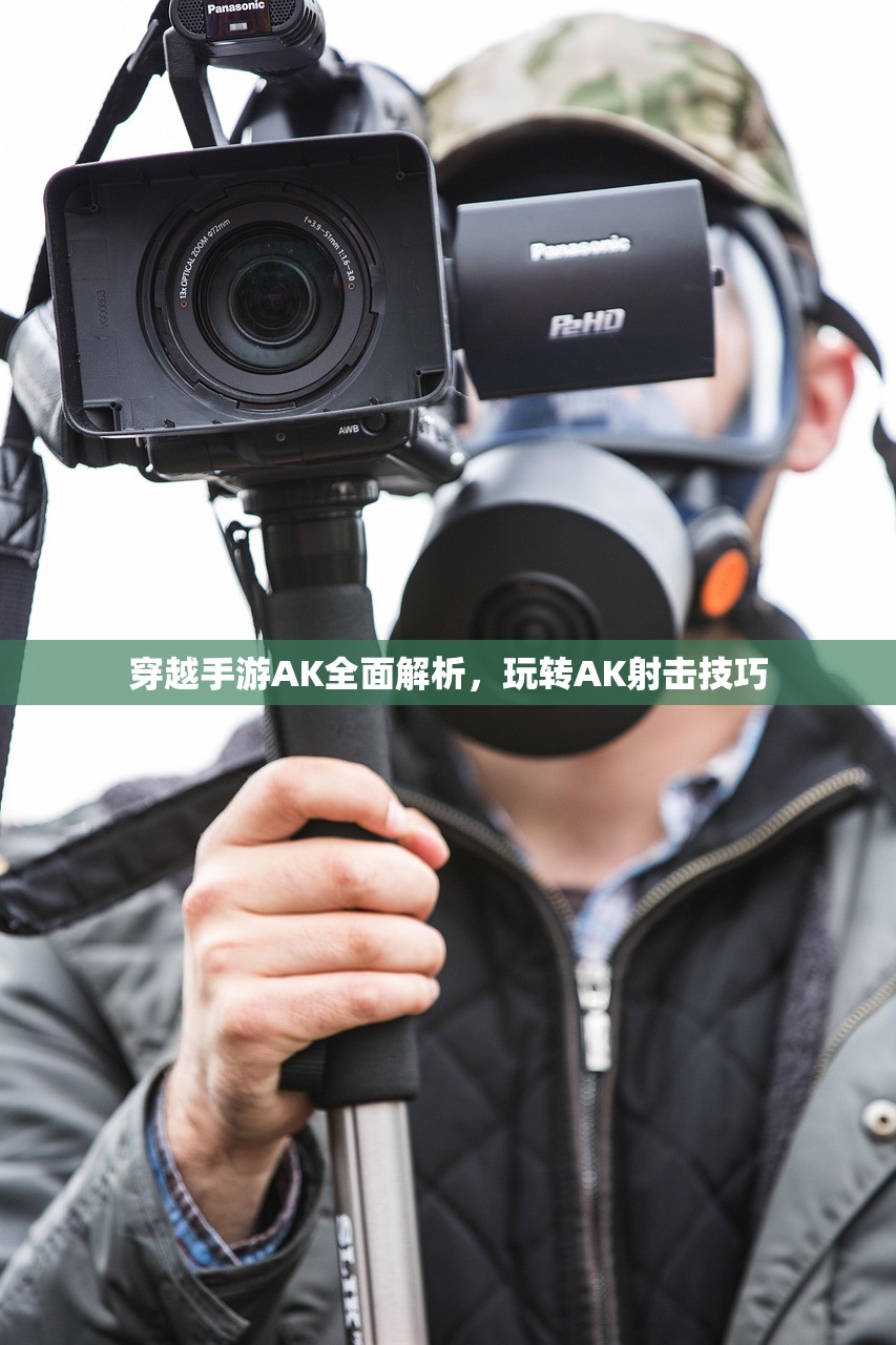 穿越手游AK全面解析，玩转AK射击技巧
