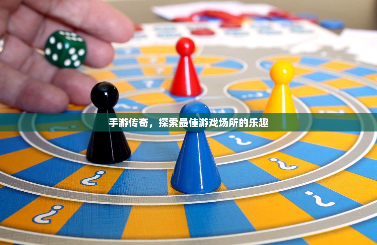 手游传奇，探索最佳游戏场所的乐趣