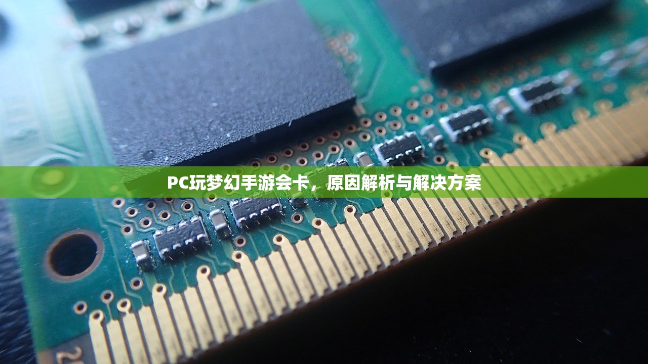 PC玩梦幻手游会卡，原因解析与解决方案
