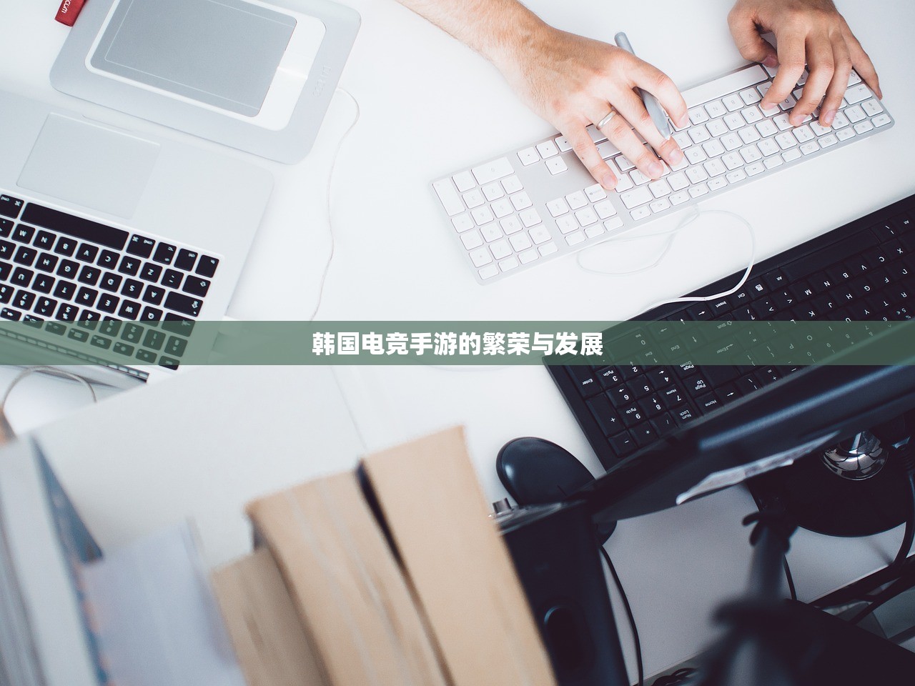 韩国电竞手游的繁荣与发展