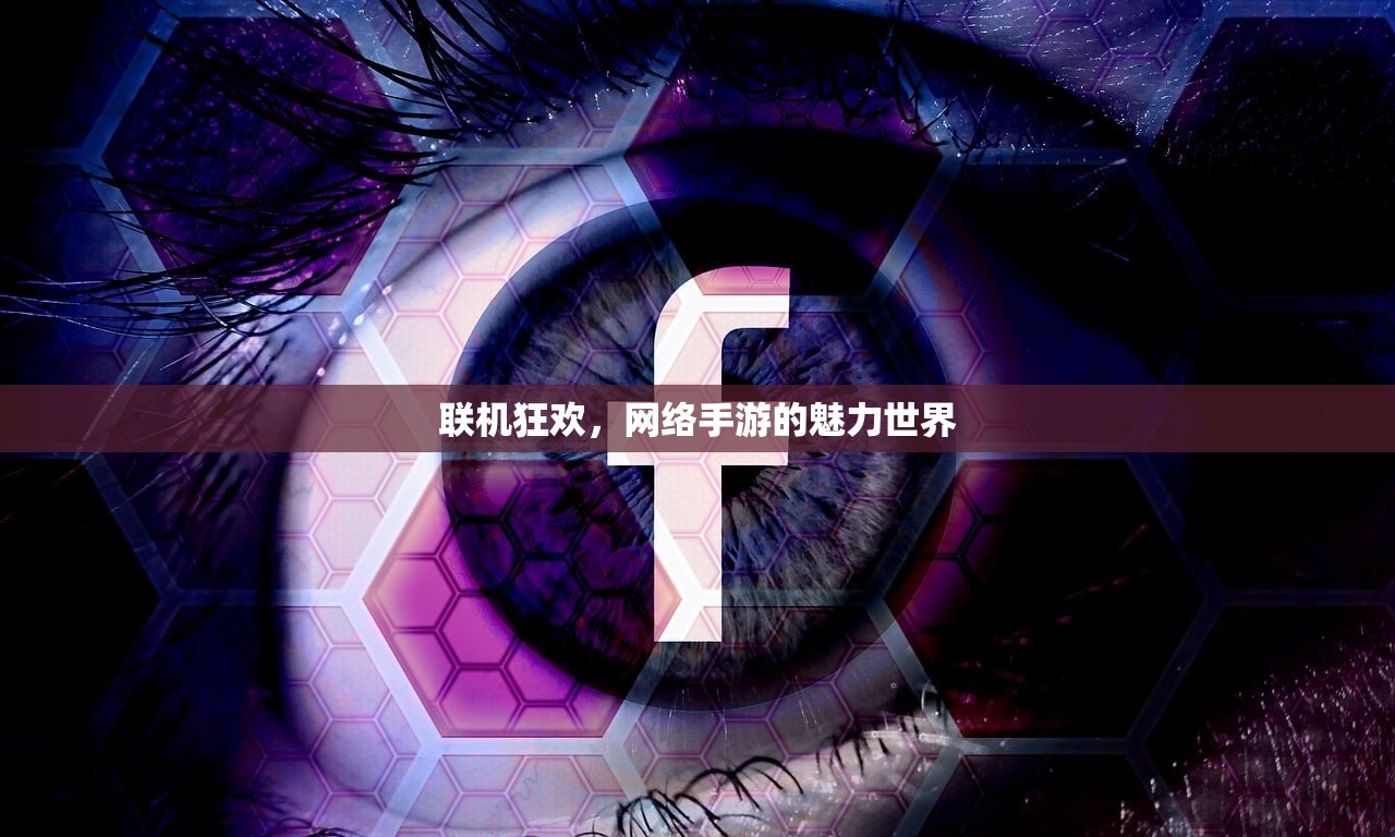 联机狂欢，网络手游的魅力世界
