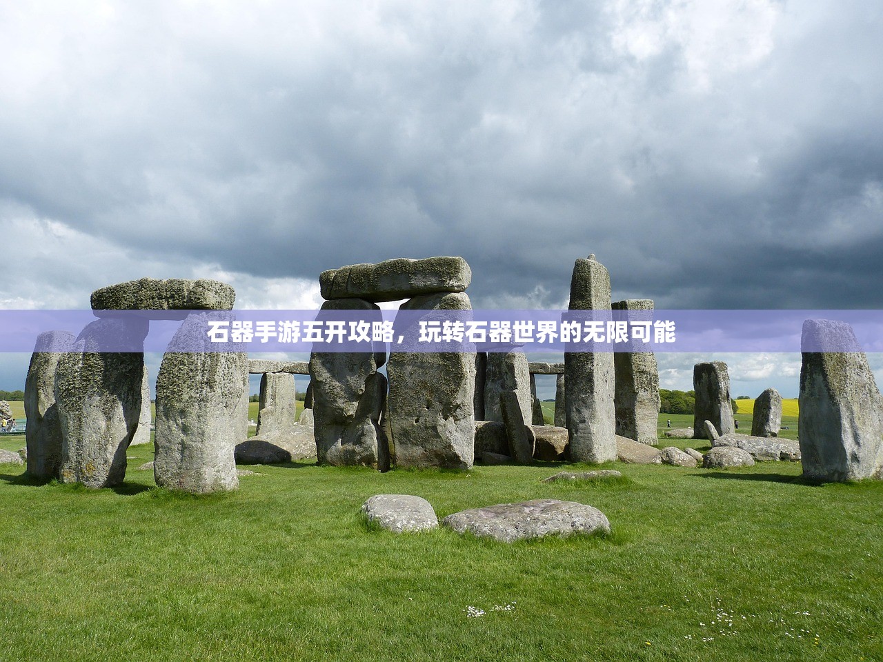 石器手游五开攻略，玩转石器世界的无限可能