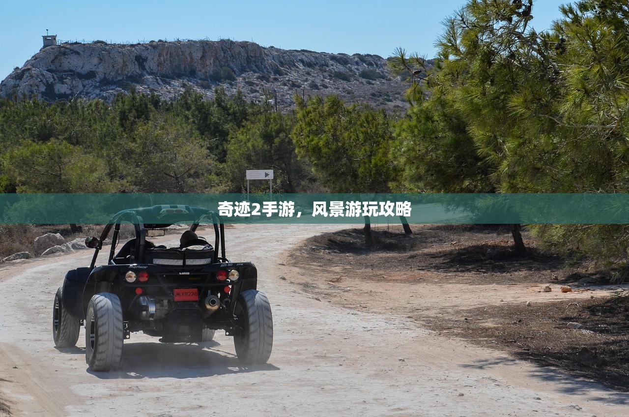 奇迹2手游，风景游玩攻略