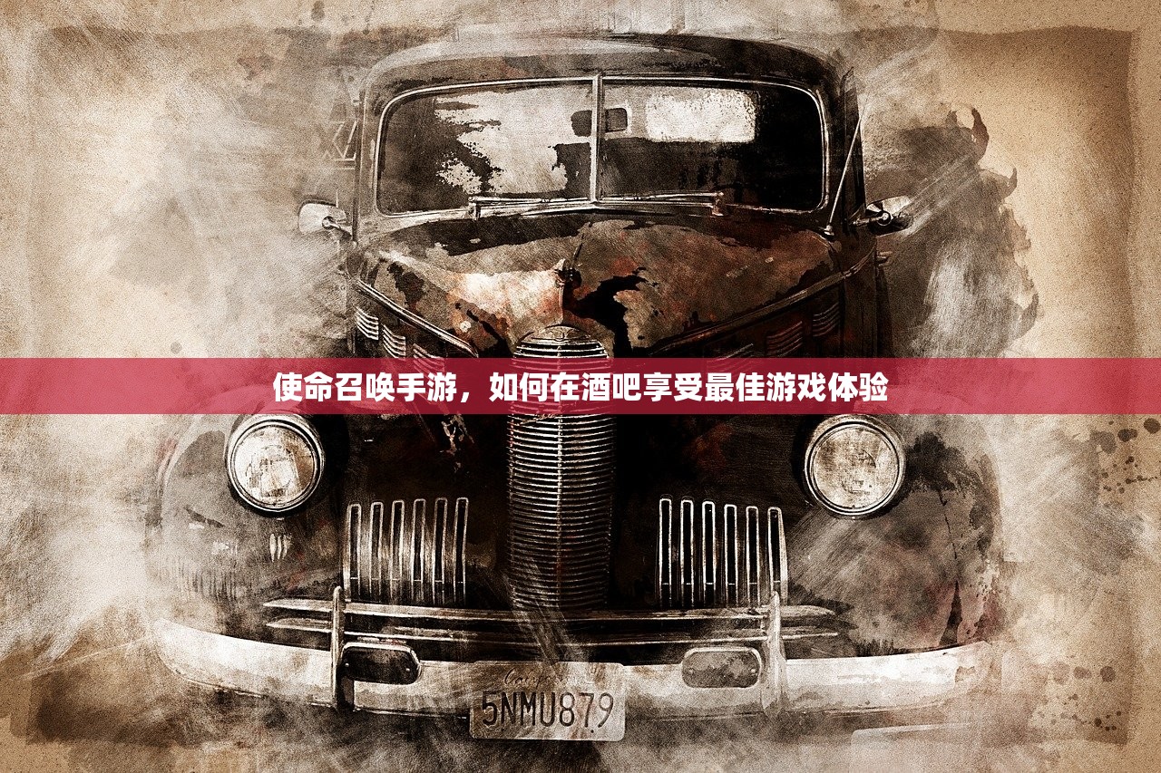使命召唤手游，如何在酒吧享受最佳游戏体验