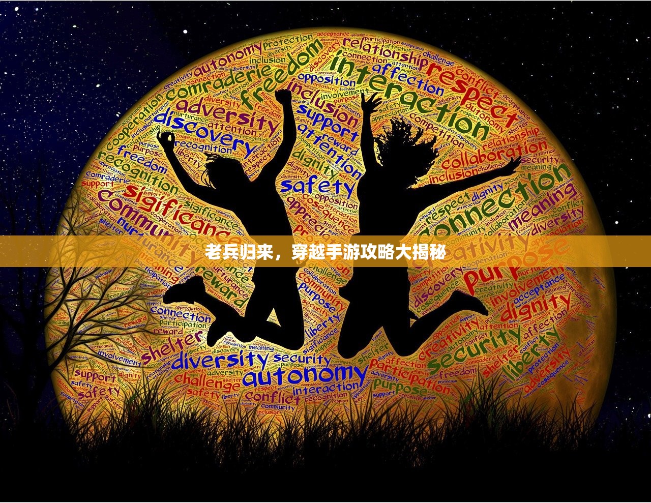 老兵归来，穿越手游攻略大揭秘