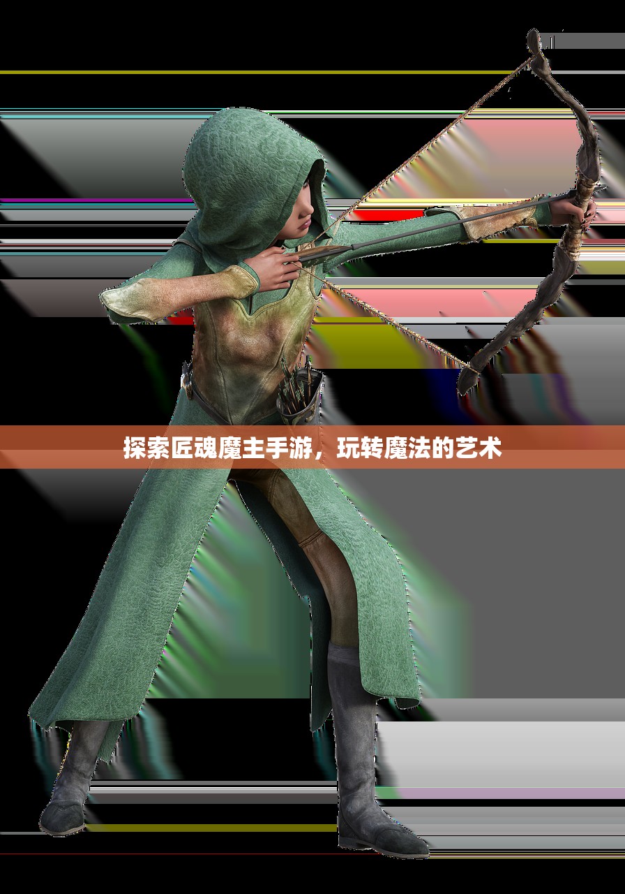 探索匠魂魔主手游，玩转魔法的艺术