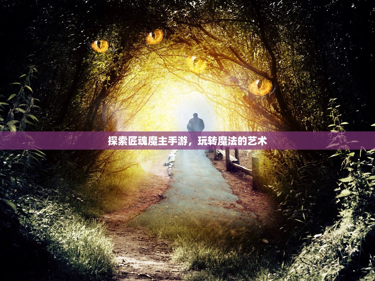 探索匠魂魔主手游，玩转魔法的艺术