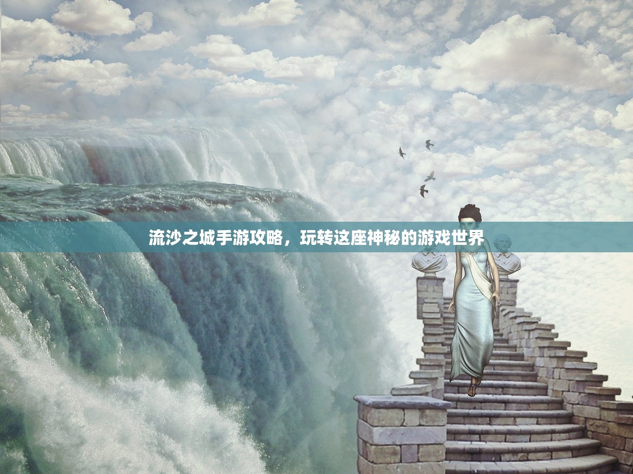 流沙之城手游攻略，玩转这座神秘的游戏世界