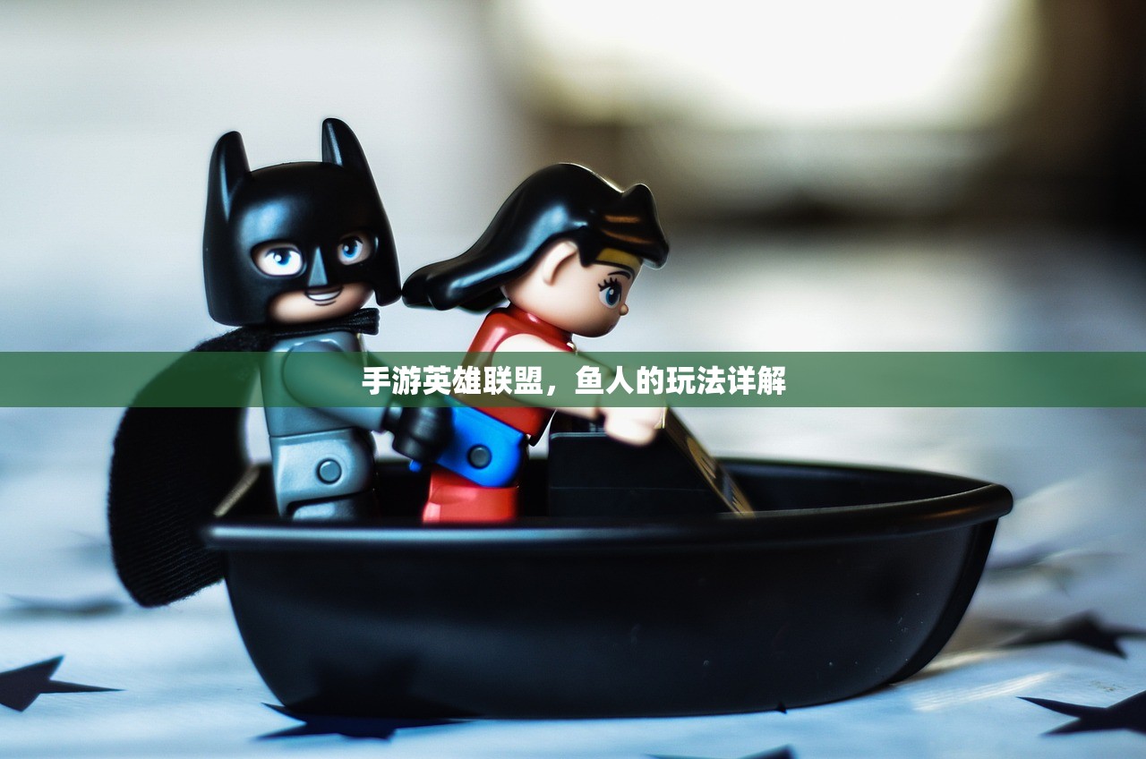 手游英雄联盟，鱼人的玩法详解