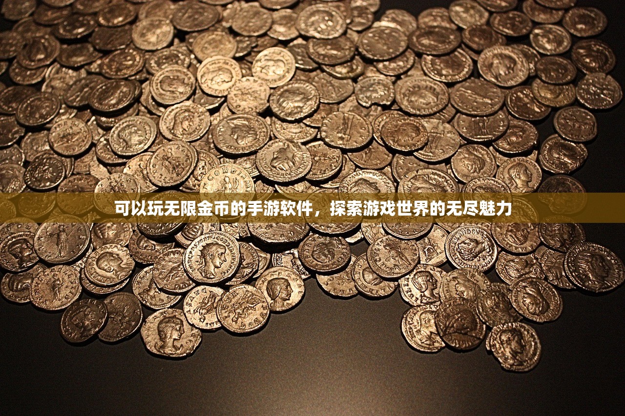 可以玩无限金币的手游软件，探索游戏世界的无尽魅力