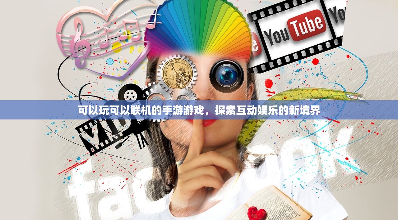 可以玩可以联机的手游游戏，探索互动娱乐的新境界