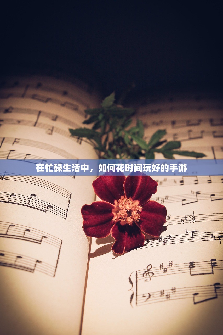 在忙碌生活中，如何花时间玩好的手游