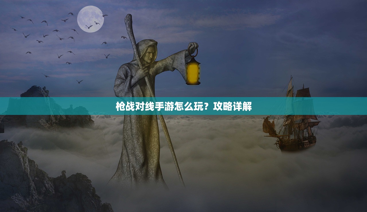 枪战对线手游怎么玩？攻略详解