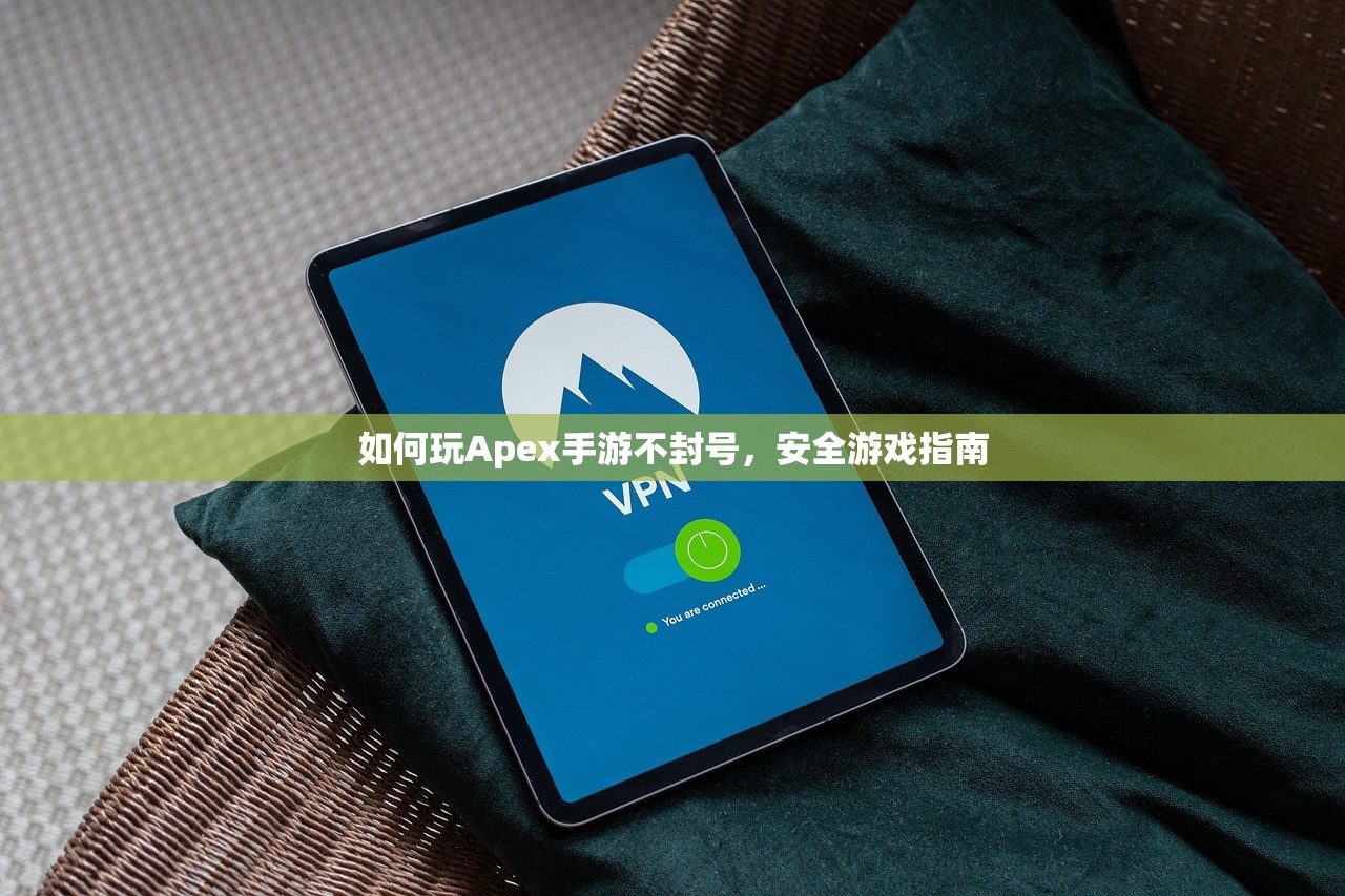 如何玩Apex手游不封号，安全游戏指南