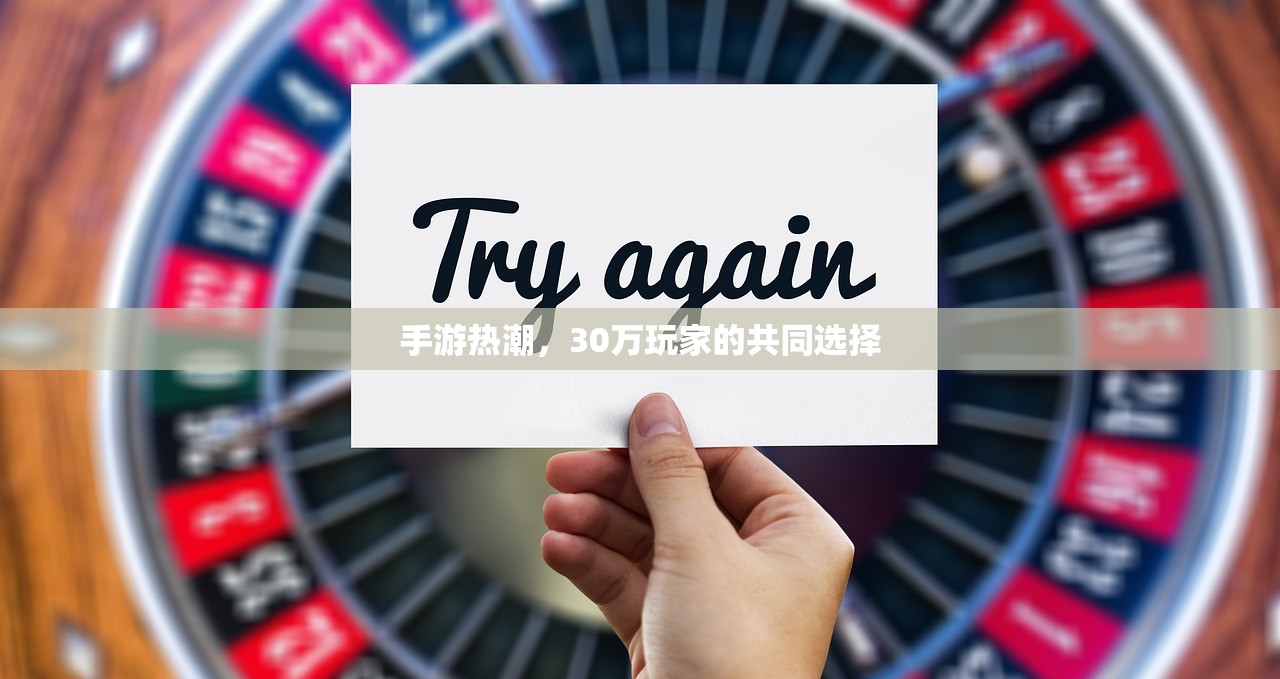 手游热潮，30万玩家的共同选择