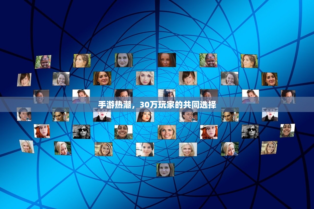 手游热潮，30万玩家的共同选择