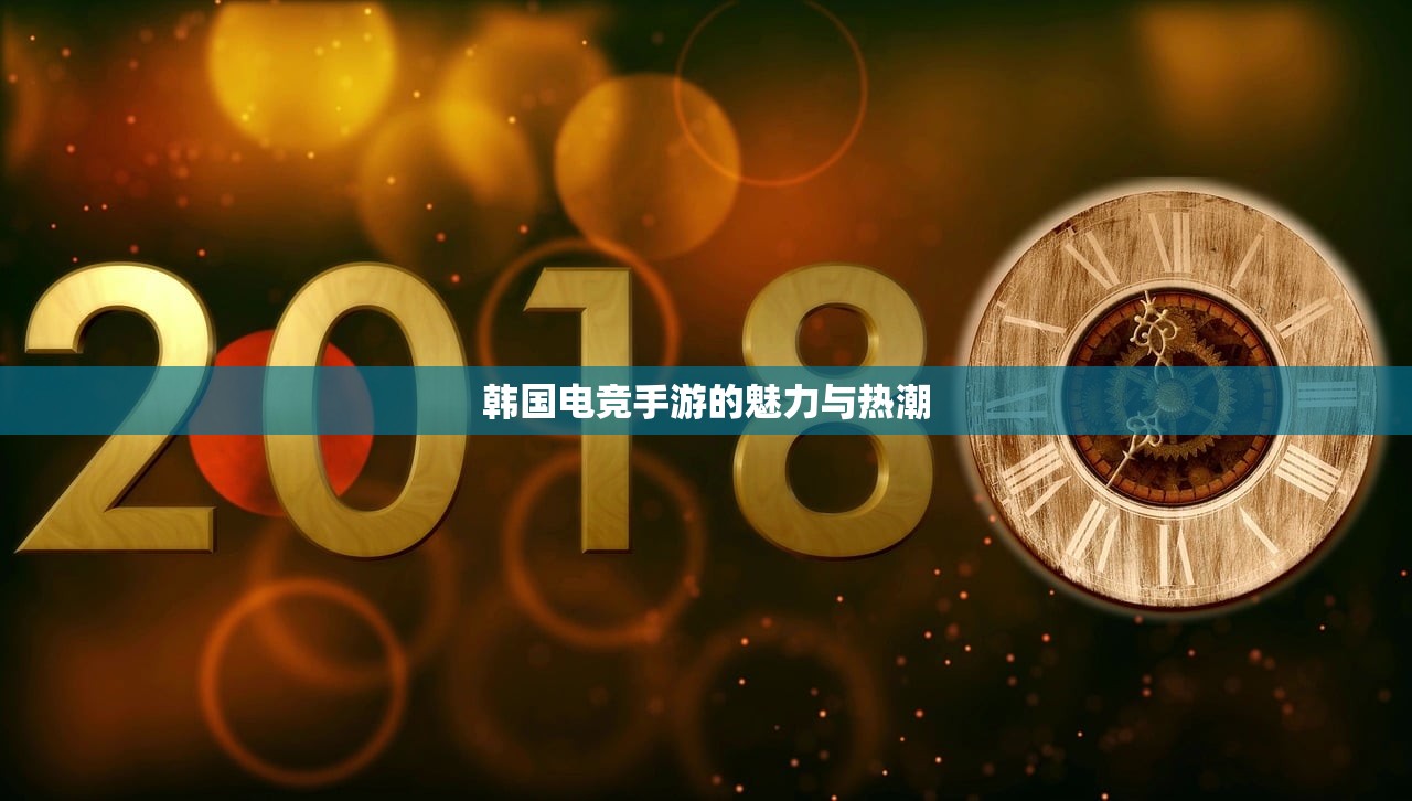 韩国电竞手游的魅力与热潮
