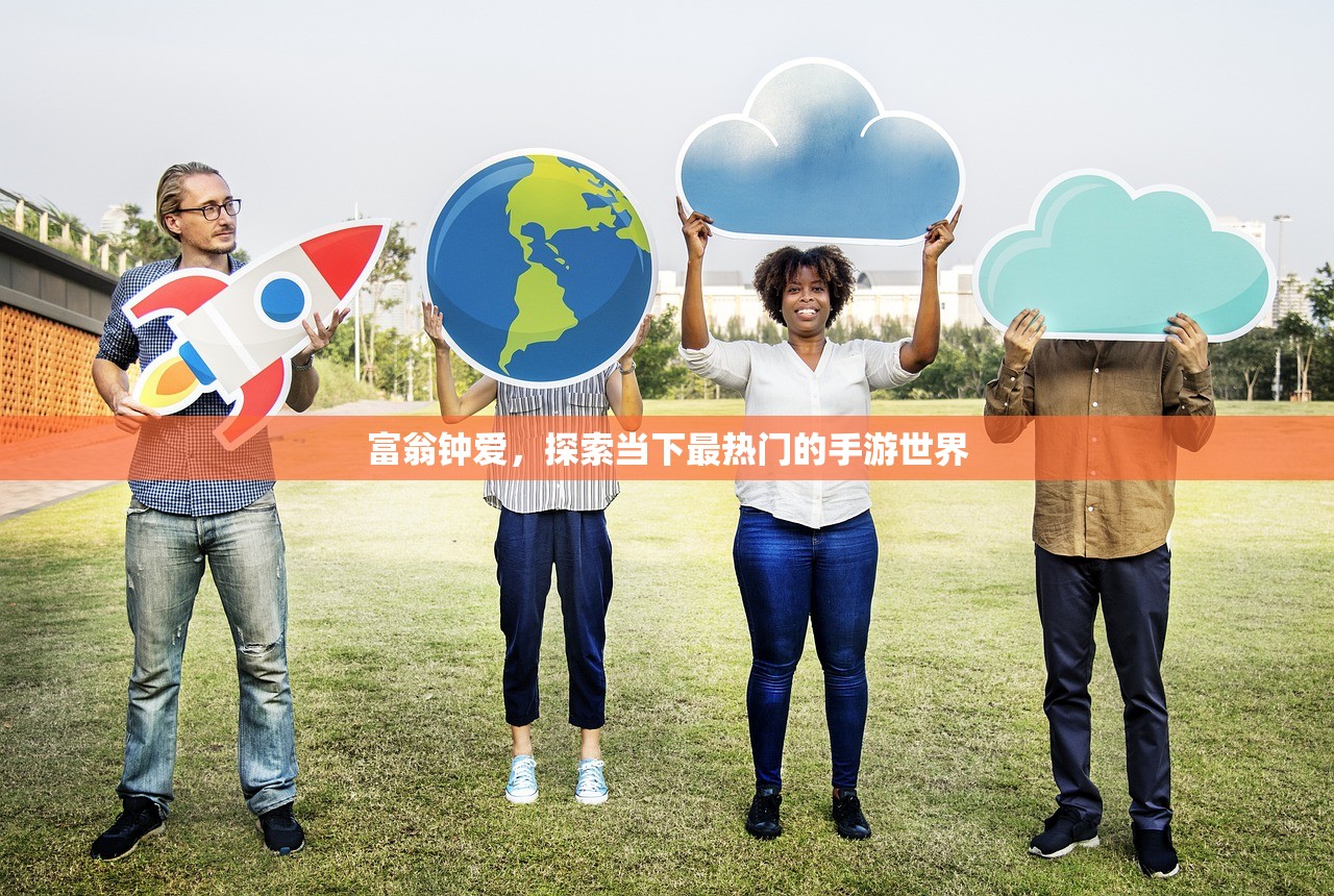 富翁钟爱，探索当下最热门的手游世界