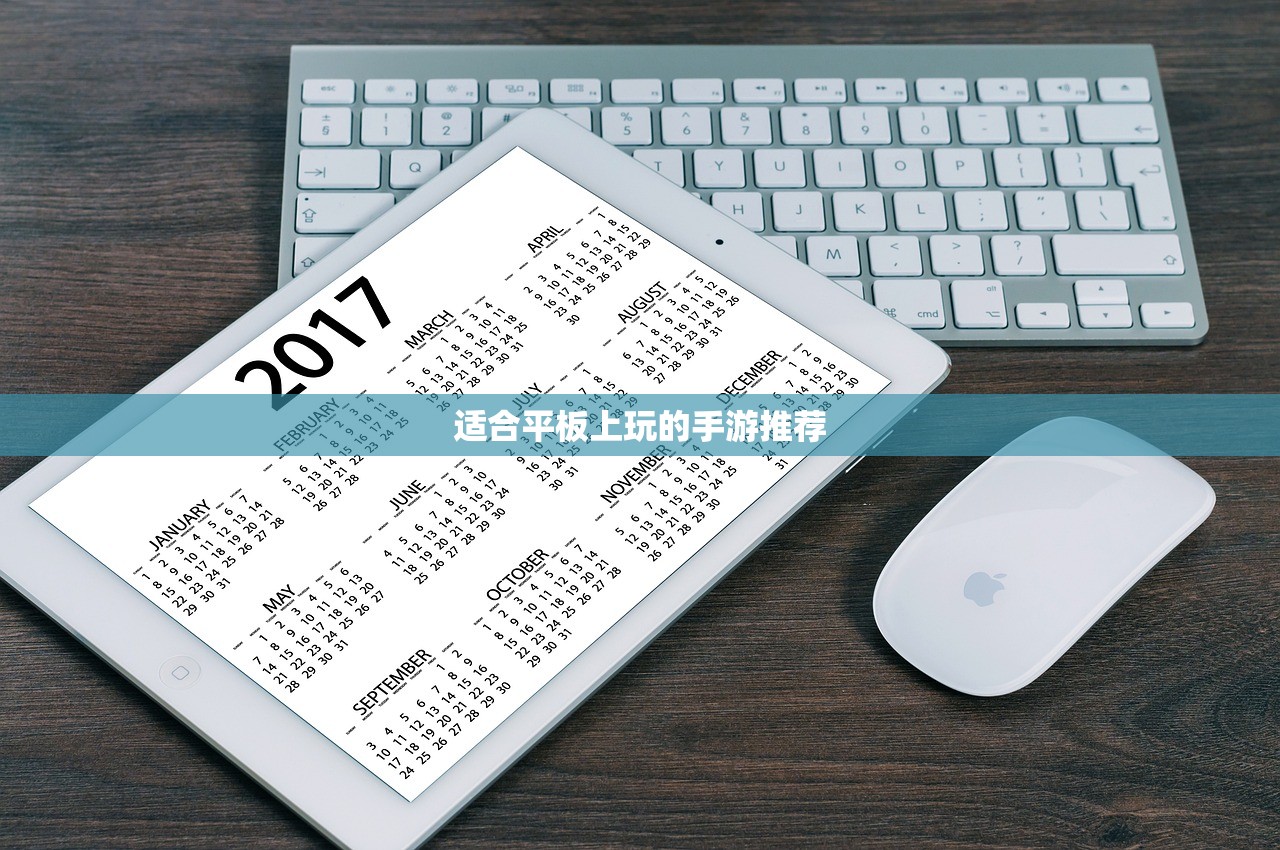 适合平板上玩的手游推荐